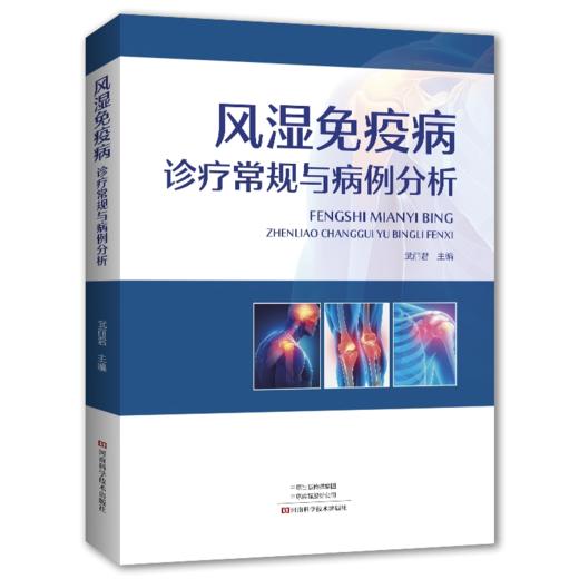 风湿免疫病诊疗常规与病例分析 商品图0