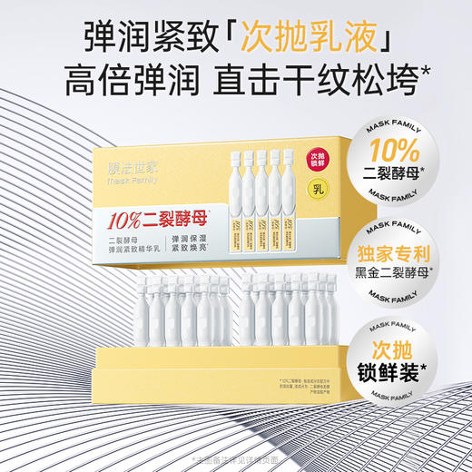 【秒杀𝟕𝟗元𝟑𝟐支】膜法世家二裂酵母弹润紧致次抛精华乳 商品图1