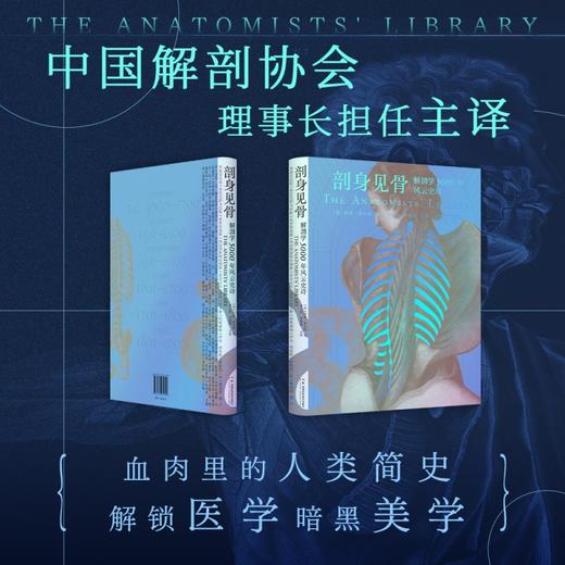 剖身见骨：解剖学5000年风云史诗  了解如故事般有趣的5000年解剖学史，见证百余位解剖学家杰作诞生，赏析300余幅精美插图 商品图1
