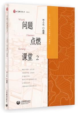 问题点燃课堂2小学数学（生问课堂）新课例教学模式的实践研究 一本转变教学思维提升教学效果的教师实践手册