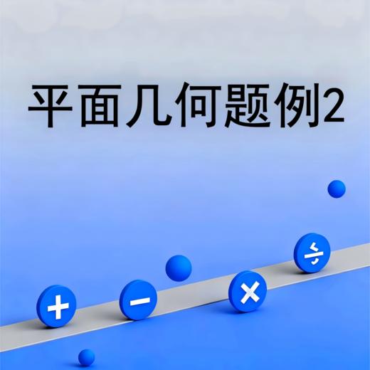 平面几何题例2 商品图0