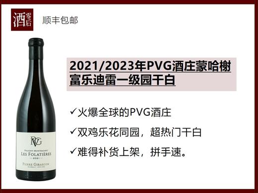 【乐花同园】法国勃艮第2021/2023年PVG酒庄蒙哈榭富乐迪雷一级园霞多丽干白 商品图0