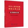 中华人民共和国职业分类大典（2022年版）﹒电子商务职业分册 商品缩略图0