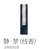 【无香插】净宅清秽线香/静﹒梦（线香）| 清秽可净化空气清宅，基调是药香，和中、辟秽；静﹒梦基调蜜香乳香，沉檀，松香脂香。⭐️顺丰快递 商品缩略图5