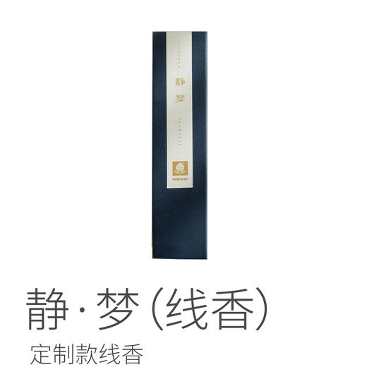 【无香插】净宅清秽线香/静﹒梦（线香）| 清秽可净化空气清宅，基调是药香，和中、辟秽；静﹒梦基调蜜香乳香，沉檀，松香脂香。⭐️顺丰快递 商品图5