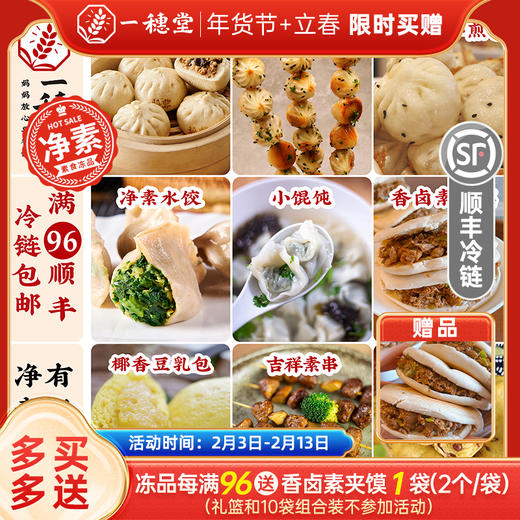 年货节 · 限时买赠【一穗堂单品合集】满96元顺丰冷链包邮/石磨有机全麦面粉/纯素 商品图0