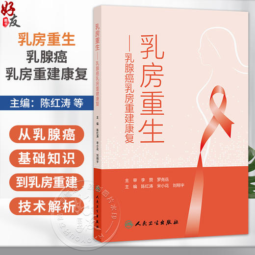 乳房重生：乳腺癌乳房重建康复 陈红涛 宋小花 刘翔宇 主编 科普 揭开乳腺癌的秘密 疾病防治 肿瘤学 9787117391849人民卫生出版社 商品图0