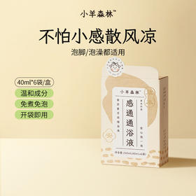 「感通通药浴液」 风凉湿热都能用 温和草本配方 赶走小不适