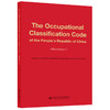 The Occupational Classification Code of the People's Republic of China (Major Group 3) 商品缩略图0