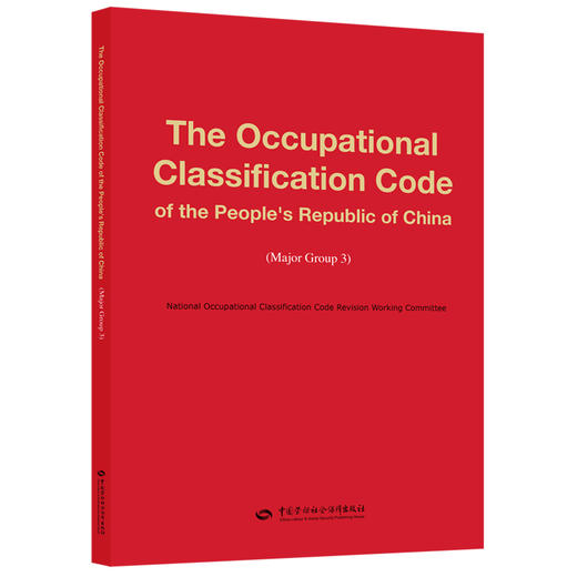 The Occupational Classification Code of the People's Republic of China (Major Group 3) 商品图0