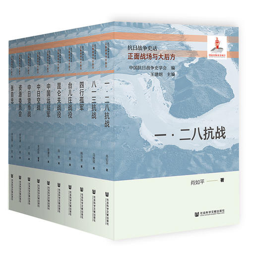 正面战场与大后方（全10册）  抗日战争史话   中国抗日战争史学会 编 王建朗 主编  社会科学文献出版社 商品图0
