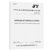 船用柴油机排气消声器安装技术要求（JT/T 269—2026） 商品缩略图2