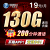 【长期流量卡】月享130G通用+200分钟！支持5G·不限速！顺祺卡 商品缩略图0