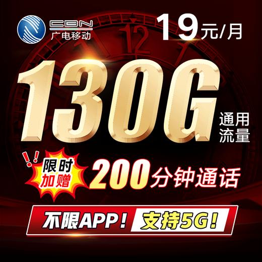 【长期流量卡】月享130G通用+200分钟！支持5G·不限速！顺祺卡 商品图0