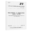 船舶自动识别系统（AIS）岸基服务技术要求  第2部分：运行控制（JT/T 1567.2—2026） 商品缩略图2