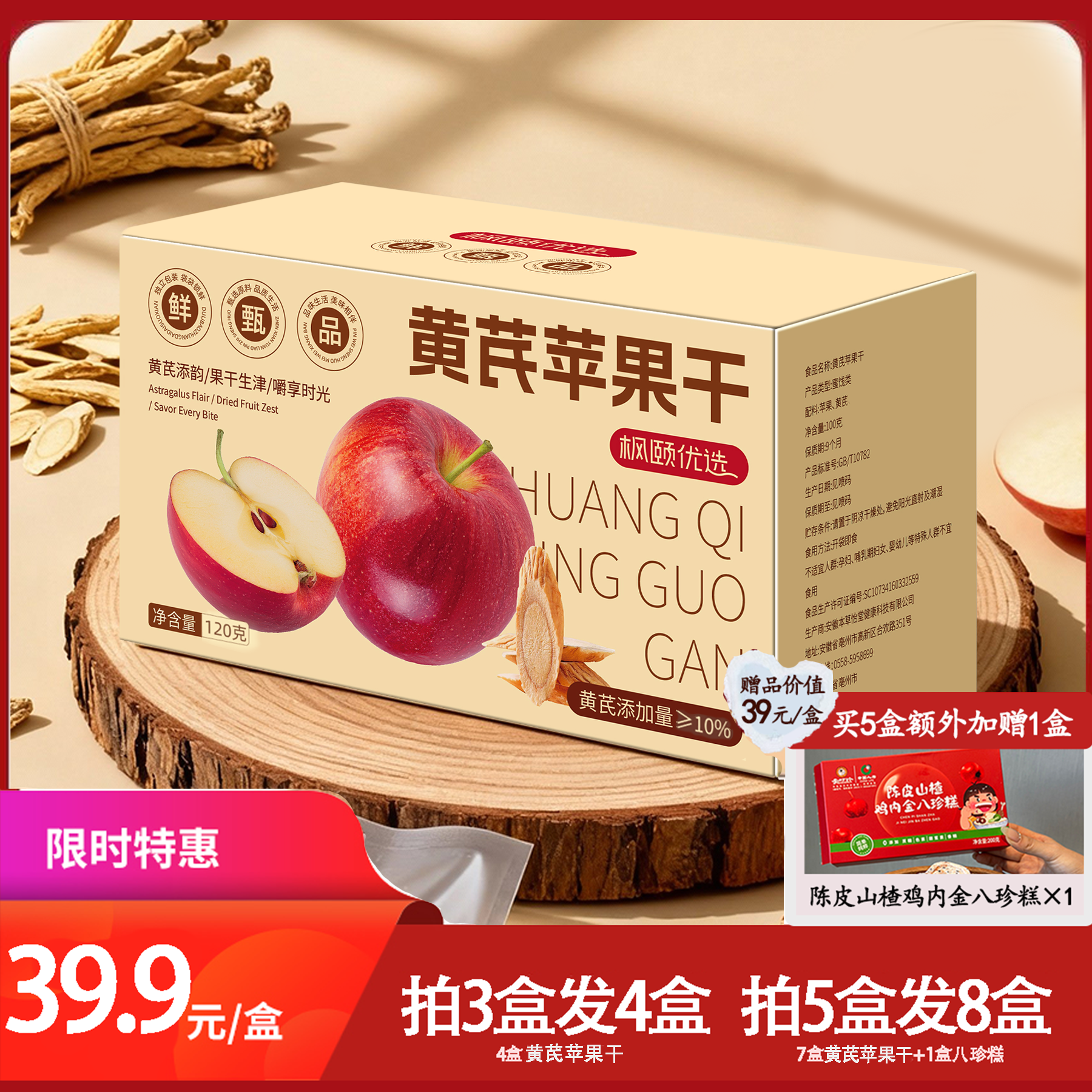 [精选]枫颐优选黄芪苹果干 无防腐剂无白砂糖 配料健康 只有黄芪和苹果 120克/盒