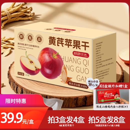 [精选]枫颐优选黄芪苹果干 无防腐剂无白砂糖 配料健康 只有黄芪和苹果 120克/盒 商品图0