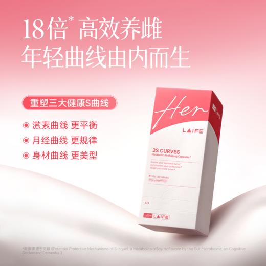 【新品首发】HerLAIFE 3S曲线胶囊 勾勒进阶S曲线 商品图0
