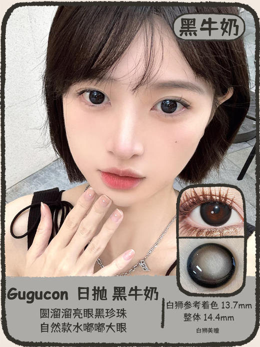 Gugucon旗下 |  黑牛奶&热红酒｜14.4mm白狮参考着色大直径｜ 日抛  一盒十片装 商品图0