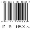 全国高级卫生专业技术资格考试外科护理学考点精要与全真模拟 商品缩略图3