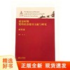 延安时期党的社会建设文献与研究（研究卷） 商品缩略图0