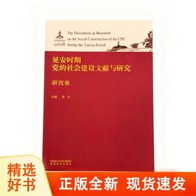 延安时期党的社会建设文献与研究（研究卷）