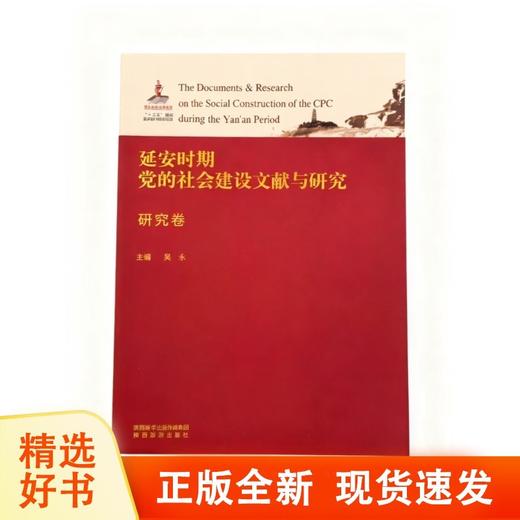 延安时期党的社会建设文献与研究（研究卷） 商品图0