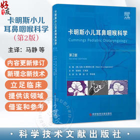 卡明斯小儿耳鼻咽喉科学 第2二版 马静 张杰 李晓艳 为患儿父母等提供了儿童耳鼻咽喉科疾病诊疗的借鉴和参考 科学技术文献出版社