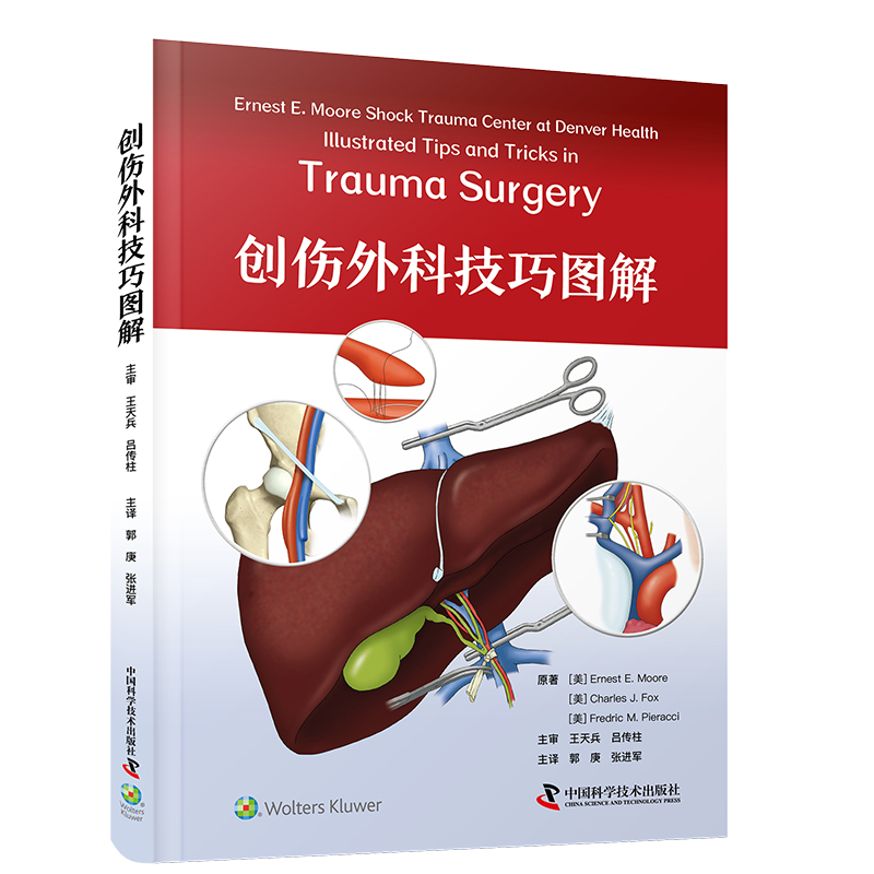 创伤外科技巧图解  主译  郭庚  张进军  中科出版
