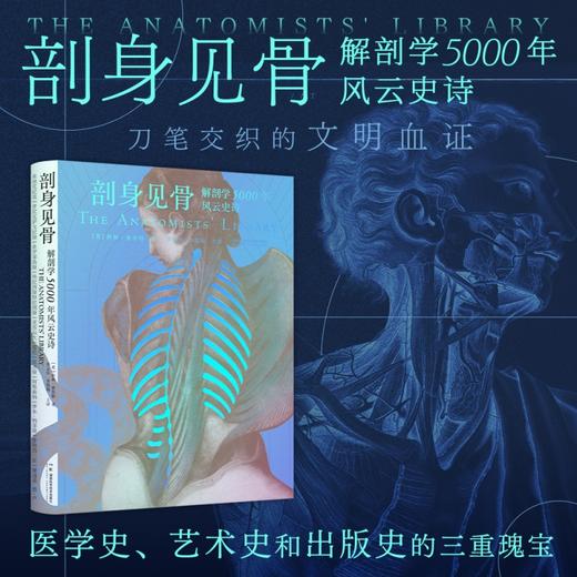 剖身见骨：解剖学5000年风云史诗  了解如故事般有趣的5000年解剖学史，见证百余位解剖学家杰作诞生，赏析300余幅精美插图 商品图0