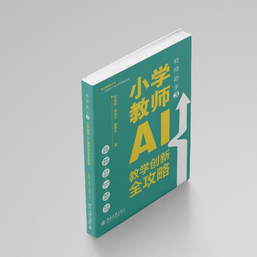 教师助手3：小学教师AI教学创新全攻略 柯晓珊 傅结龙 赵博平 著 北京大学出版社 商品图2