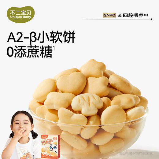 【不二宝贝】高钙牛奶小软饼 商品图0