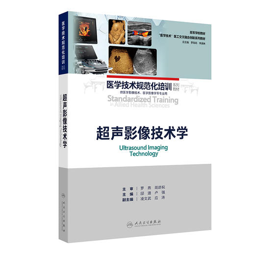超声影像技术学 高等学校教材 医学技术规范化培训系列教材 邱逦 卢强 主编 供医学影像技术，医学影像学等专业用 人民卫生出版社 商品图1