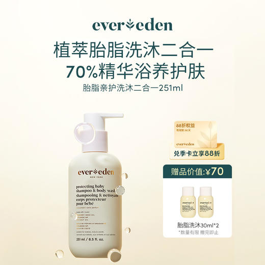【官方商城】Evereden安唯伊婴儿亲护胎脂洗沐保湿沐浴露251ml 商品图0