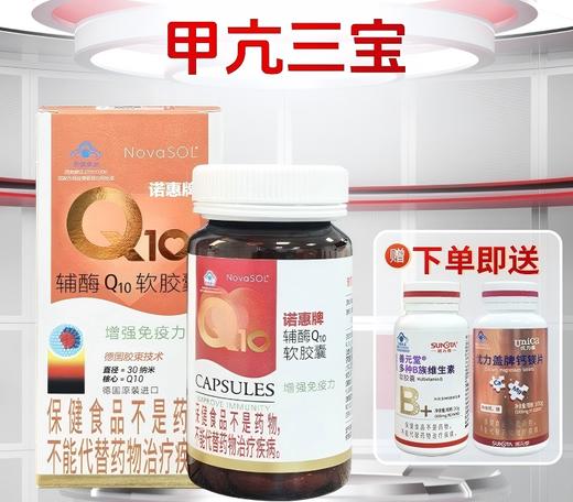 【甲亢三宝】诺惠牌辅酶Q10软胶囊15g(0.5g*30粒)【赠钙镁片+B族维生素】 商品图0