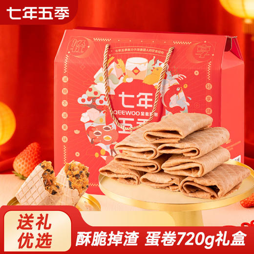 清货！！！七年五季海苔肉松鸡蛋卷  年货礼盒720g 商品图0