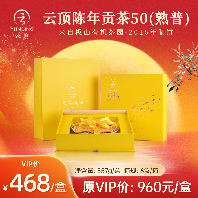 云顶陈年贡茶50 普洱（熟茶）357g紧压茶