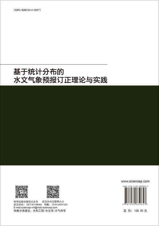 基于统计分布的水文气象预报订正理论与实践 商品图1