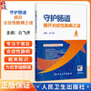 守护肠道：揭开炎症性肠病之谜 白飞虎 主编 本书适合公众以及对炎症性肠病感兴趣的医疗从业者 9787117390958 人民卫生出版社 商品缩略图0