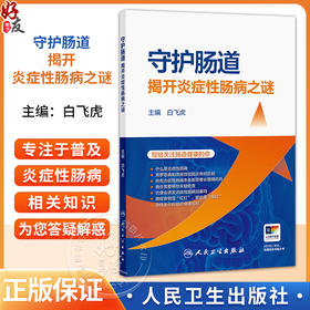 守护肠道：揭开炎症性肠病之谜 白飞虎 主编 本书适合公众以及对炎症性肠病感兴趣的医疗从业者 9787117390958 人民卫生出版社