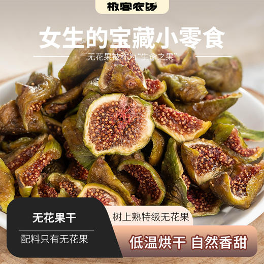 无花果干丨什么也不加的小零食 树上熟透采摘 洗净切开后烘干⭐️顺丰快递 商品图0