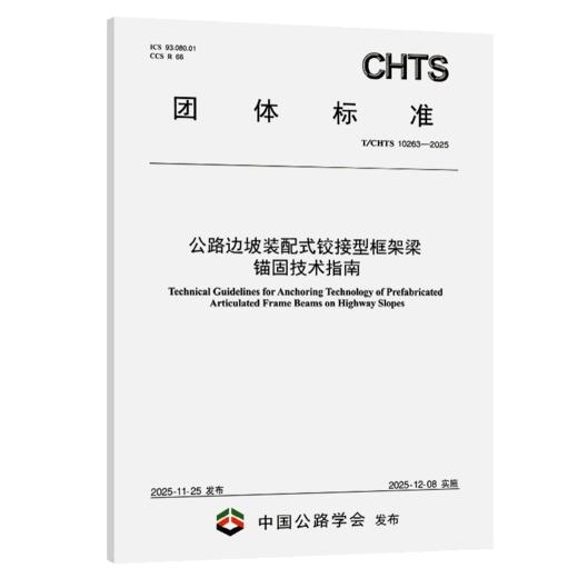 公路边坡装配式铰接型框架梁锚固技术指南（T/CHTS 10263—2025） 商品图2