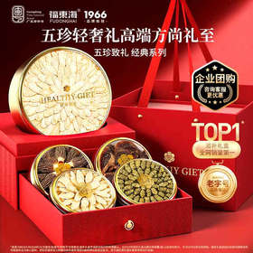 福东海西洋参铁皮石斛羊肚菌黄芪灵芝五拼礼盒255克 送父母节日礼物