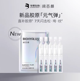 润百颜玻尿酸紧致充盈次抛精华液 元气弹次抛