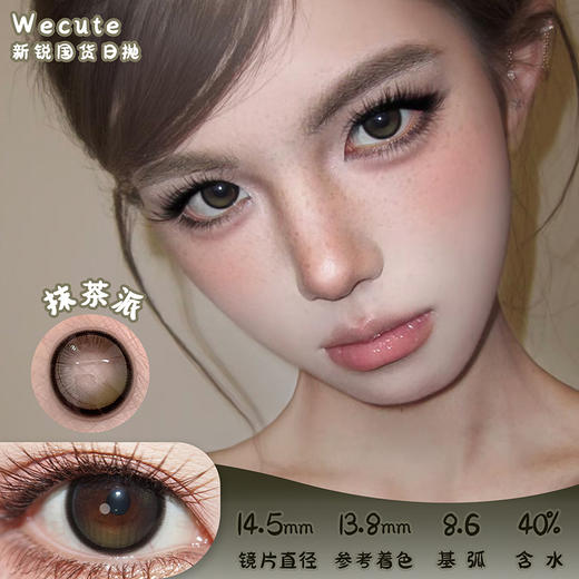 wecute 抹茶派 日抛 十片 14.5mm 参考着色 13.8mm 基弧 8.6 含水 40% 新锐国货 商品图0