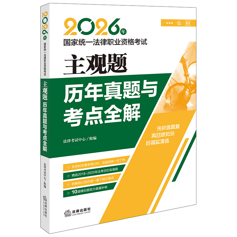 2026年国家统一法律职业资格考试主观题历年真题与考点全解   法律考试中心组编  法律出版社