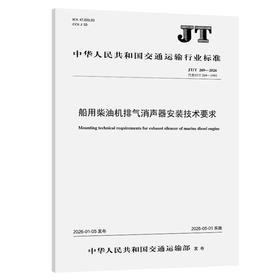 船用柴油机排气消声器安装技术要求（JT/T 269—2026）