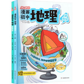 开心·漫画初中地理（全2册）(线上）