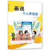 画说个人养老金 商品缩略图0