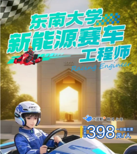 大蓝鲸爱研学|【独立一日营】东南大学新能源赛车工程师，了解校园历史和特色，接触交通领域先进装备，赛车设计与拼搭，驾驶体验